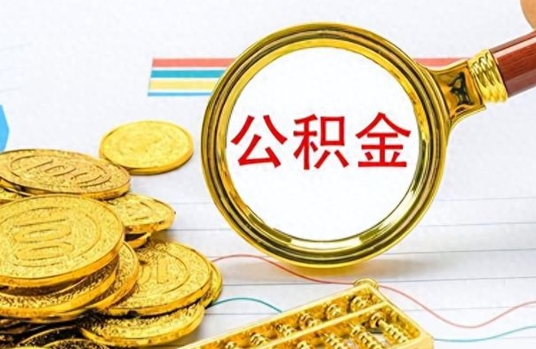 东海在职封存的公积金怎么提取（在职人员公积金封存）